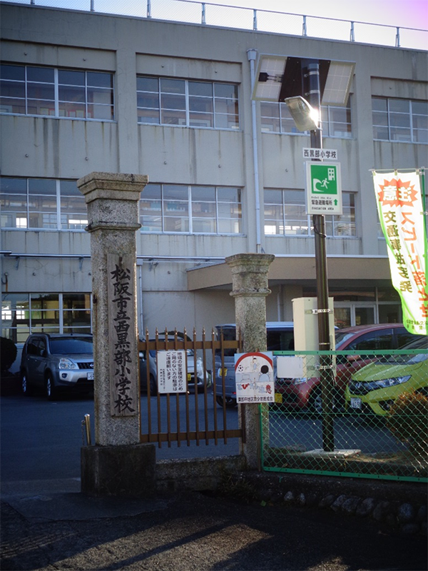 西黒部小学校　敷地内