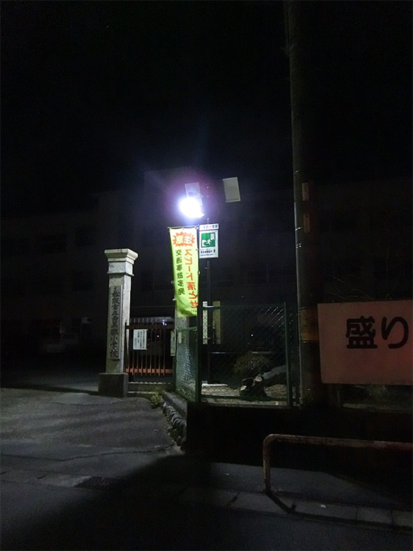 西黒部小学校　敷地内